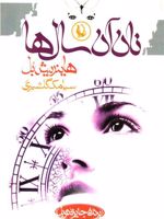 نان آن سال ها  | هاینریش بل