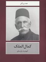 کمال الملک  | کیومرث پارسای
