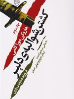 کشتن شوالیه ی دلیر (۲ جلدی) داستانی مسحور کننده از هنر،تاریخ و تنهایی انسان | هاروکی موراکامی