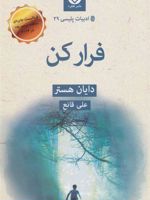 فرار کن  | دایان هستر