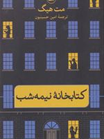 کتابخانهٔ نیمه شب  | مت هیگ
