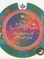 شاعر و آفتاب (عربی)  | سیروس طاهباز