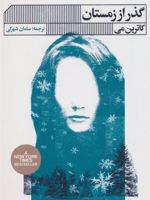 گذر از زمستان  | کاترین می