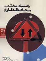 راهنمای مختصر محافظه کاری  | راسل کرک