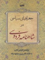 جغرافیای سیاسی در شاهنامه فردوسی  | ابوالفضل کاوندی کاتب