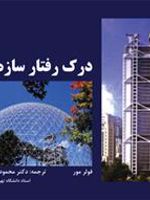 درک رفتار سازه ها  | فولر مور