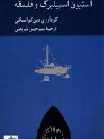 استیون اسپیلبرگ و فلسفه  | دین کوالسکی