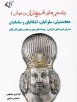 دانستنی های تاریخ ایران و جهان 1 هخامنشیان، سلوکیان، اشکانیان و ساسانیان
 | حسنعلی مرادی