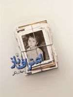 اعتراف باز  | شهلا زرلکی
