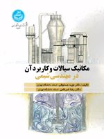 مکانیک سیالات و کاربرد آن در مهندسی شیمی  | نوید مستوفی