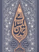 تمدن اسلامی  | آیت الله سید علی خامنه ای