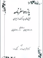 یازده سفرنامه ژاپنی های دیدارکننده از ایران (در سالهای ۴۱ - ۱۹۳۱ میلادی، ۲۰ - ۱۳۱۰ خورشیدی) | مجموعه ی نویسندگان