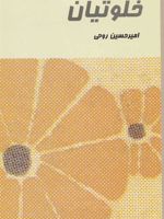 خلوتیان  | امیرحسین روحی