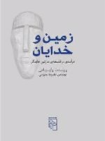 زمین و خدایان درآمدی بر فلسفه ی مارتین هایدگر | وینسنت وایسیناس