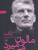مالون می میرد  | ساموئل بکت