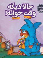 حالا دیگه وقت خوابه (ماجراهای کریتر) | مرسر مایر
