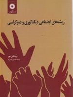 ریشه های اجتماعی دیکتاتوری و دموکراسی  | برینگتن مور