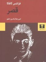 قصر  | فرانتس کافکا