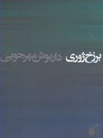 برزخ ژوری  | داریوش مهرجویی