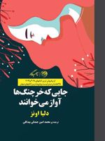 جایی که خرچنگ ها آواز می خوانند  | دلیا اونز