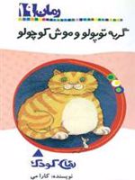 گربه توپولو و موش کوچولو  | کارا می