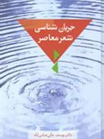 جریان شناسی شعر معاصر  | یوسف عالی عباس آباد