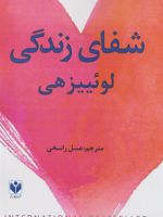 شفای زندگی  | لوئیز ال هی