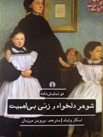شوهر دلخواه و زنی بی اهمیت  | اسکار وایلد