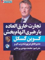 تجارت خارق العاده با رهبری الهام بخش  | کوین گسکل