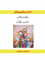 یکصد مکان دیدنی جهان دانستنی های نوجوانان | معصومه سورانی