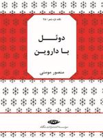 دوئل با داروین  | منصور مومنی