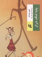 بابا لنگ دراز  | جین وبستر
