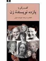 گفت وگو با یازده نویسنده ی زن  | مجموعه ی نویسندگان