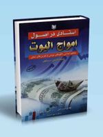 استادی در اصول امواج الیوت مفاهیم ابتدایی الگوهای موجی و تمرین های عملی | کنستانس براون