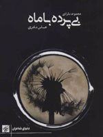 بی پرده با ماه  | عباس نادری
