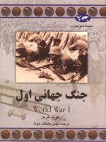 جنگ جهانی اول  | رابرت میشل گرین