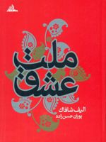 ملت عشق (زرکوب)  | الیف شافاک