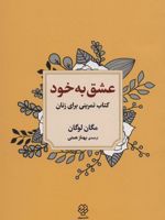 عشق به خود (کتاب تمرینی برای زنان)
 | مگان لوگان