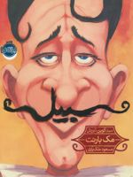 سبیل  | مک بارنت 