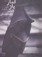 قمارباز (از یادداشت های یک جوان)
 | فئودور داستایفسکی