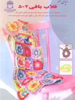 قلاب بافی ۵۰۲ (راهنمای آموزشی قلاب بافی،دست بافی،گلاسه)
 | نیکی ترنچ
