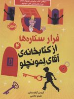 فرار ستاره ها از کتابخانه ی آقای لمونچلو 4  | کریس گرابنستاین