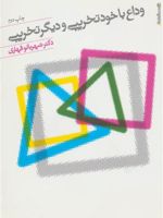 وداع با خود تخریبی و دیگر تخریبی  | شهربانو قهاری