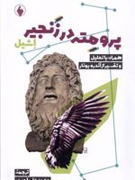 پرومته در زنجیر  | آیسخولوس