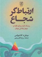 ارتباط گر شجاع ریسک کردن برای غلبه بر چهار چالش پنهان | میشل د گلادیوکس