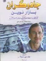 جادوگران بازار نوین (گفتگو با معامله گران برتر آمریکایی) | جک دی. شواگر