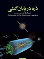ذره در پایان گیتی  | شون کرول
