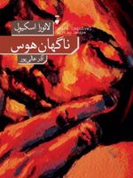 ناگهان هوس  | لورا اسکوئیول