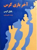 آخر بازی کرس  | پائول کرس