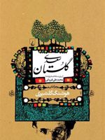 گلستان سعدی (گلشیری)  | سعدی-هوشنگ گلشیری